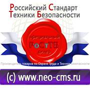Магазин охраны труда Нео-Цмс Охрана труда картинки на стенде в Белореченске